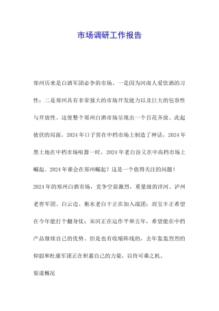 市场调研工作报告