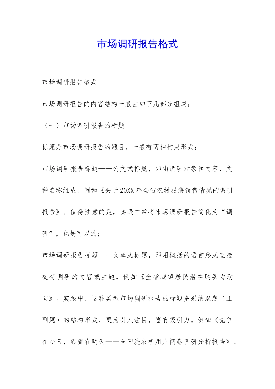 市场调研报告格式-_第1页