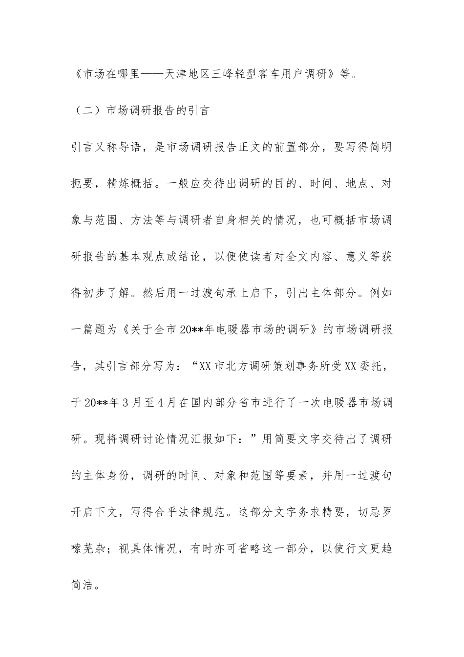 市场调研报告格式-_第2页