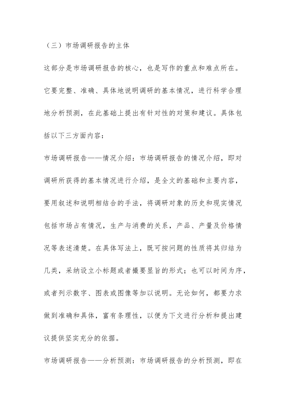 市场调研报告格式-_第3页