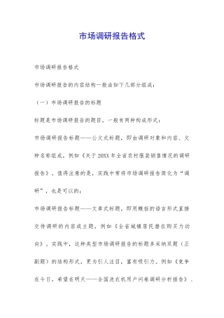 市场调研报告格式-