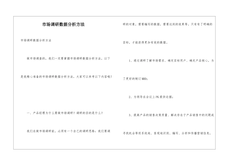 市场调研数据分析方法_第1页