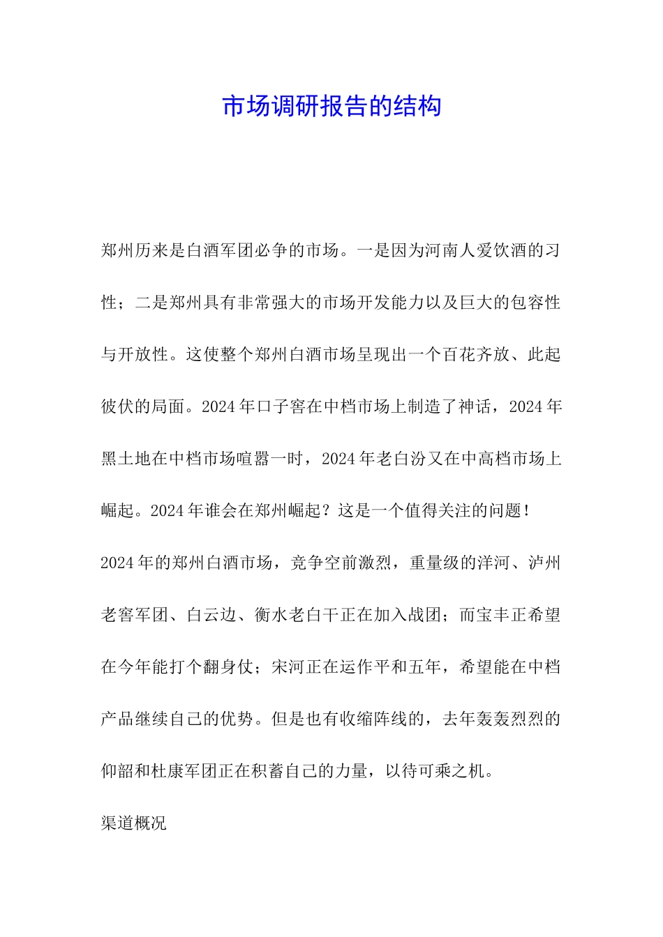 市场调研报告的结构_第1页