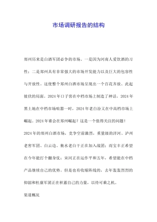 市场调研报告的结构