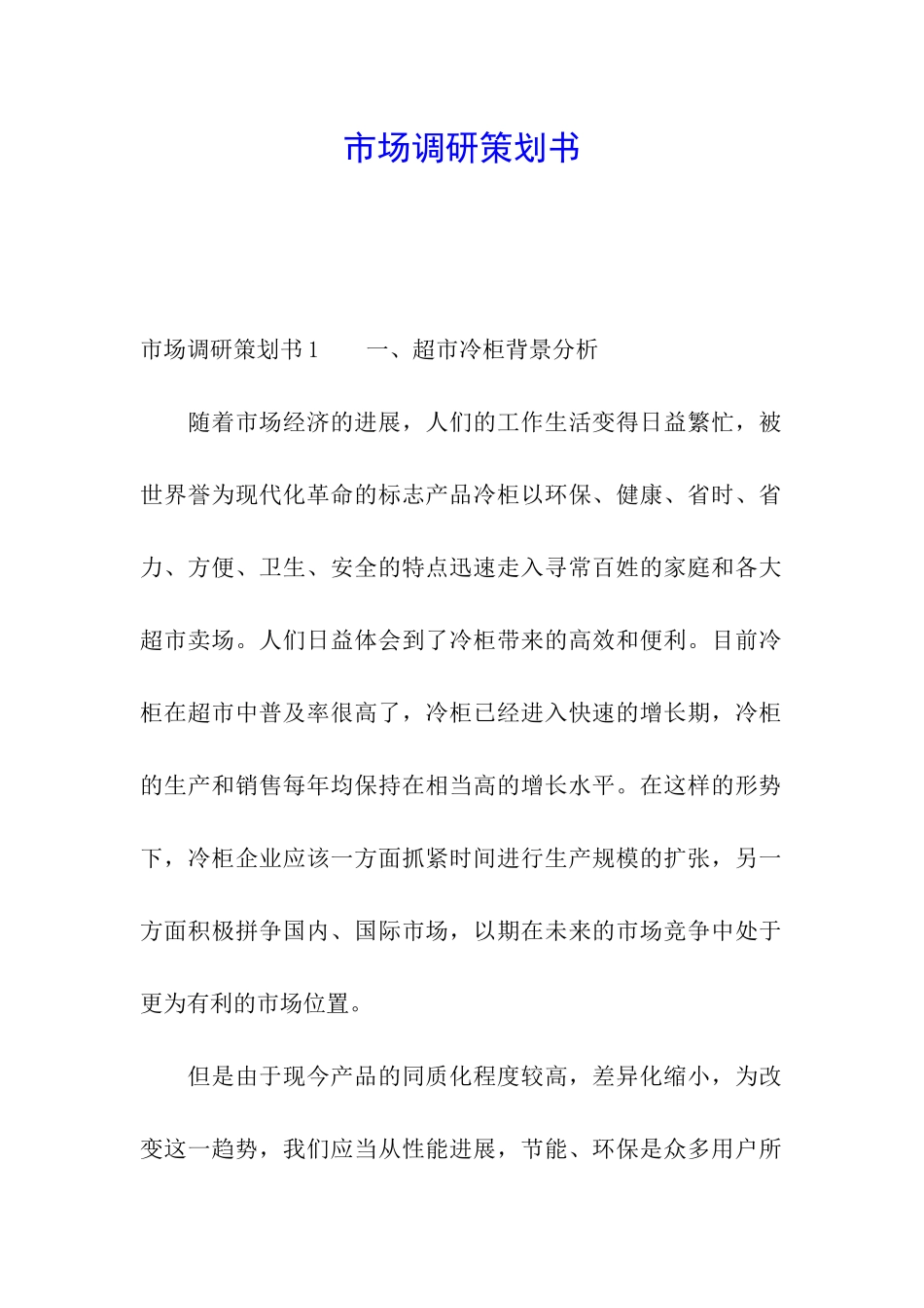 市场调研策划书_第1页