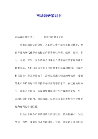 市场调研策划书