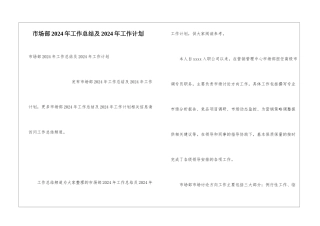 市场部2024年工作总结及2024年工作计划
