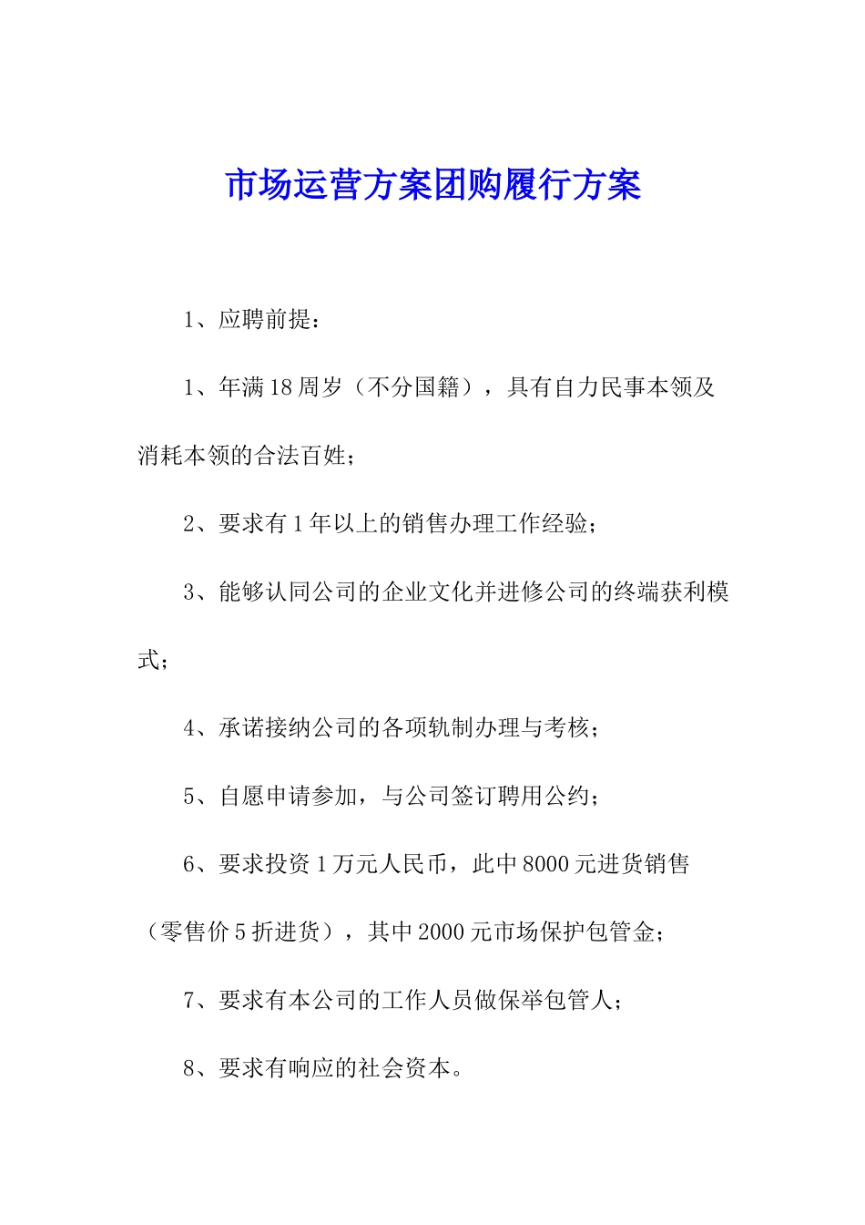 市场运营方案团购履行方案_第1页