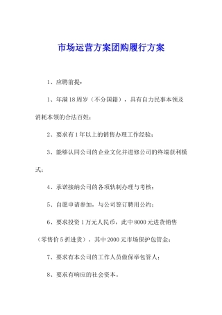 市场运营方案团购履行方案