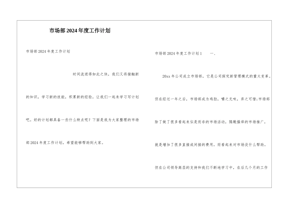 市场部2024年度工作计划_第1页