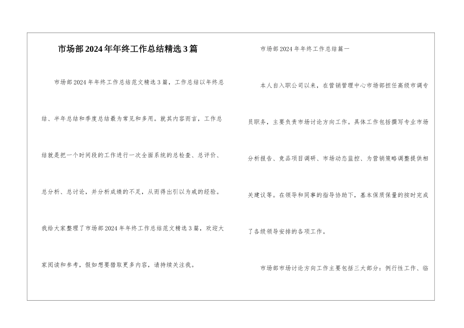 市场部2024年年终工作总结精选3篇_第1页