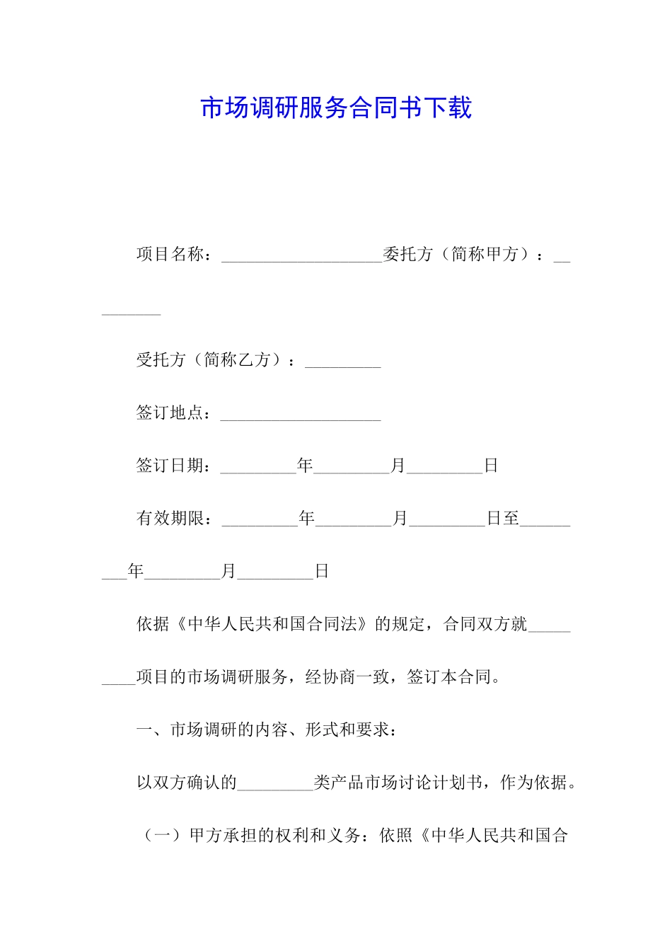 市场调研服务合同书下载_第1页