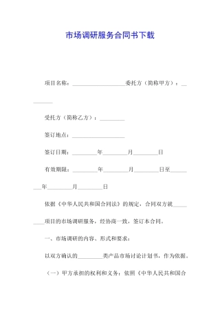 市场调研服务合同书下载