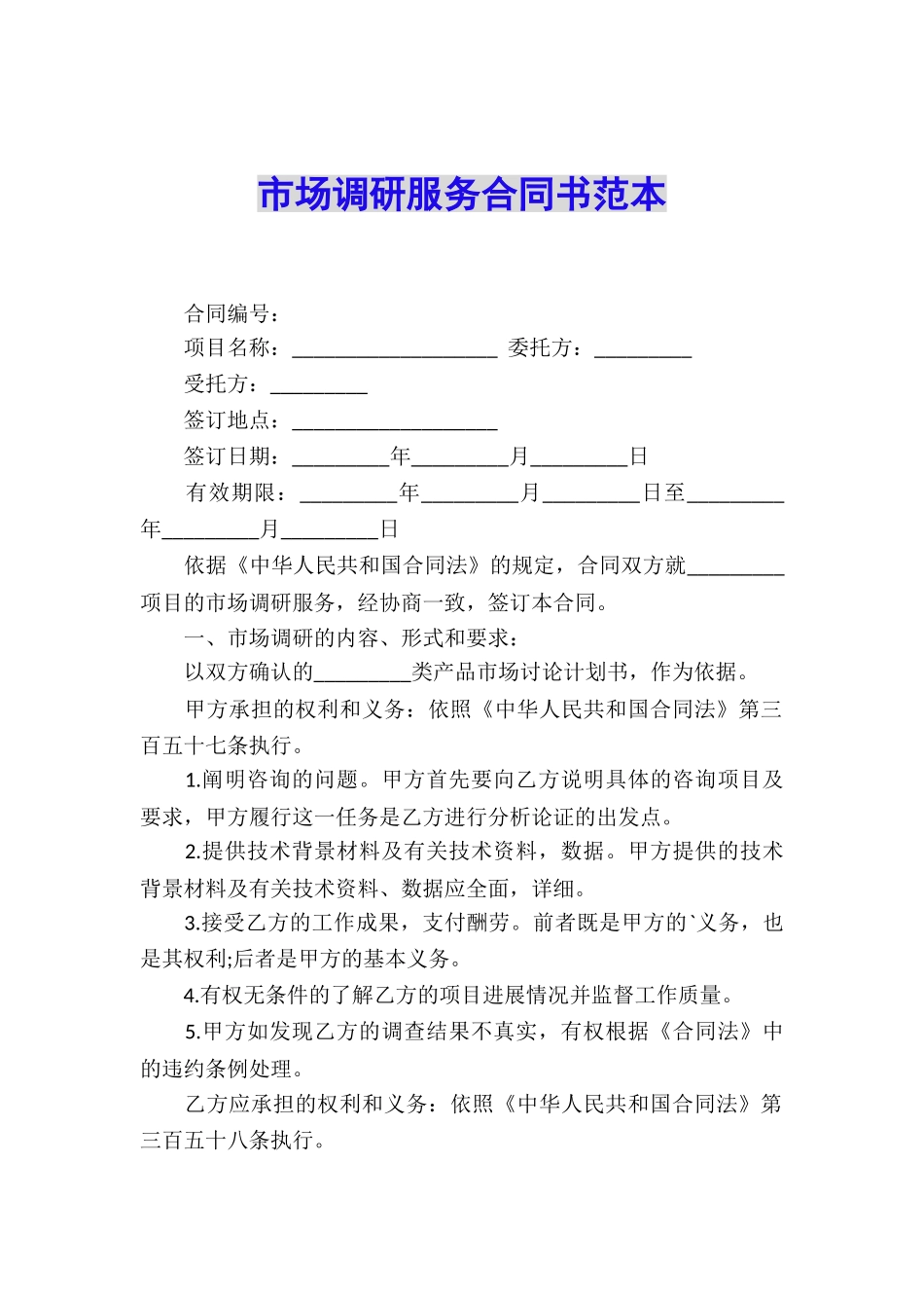市场调研服务合同书范本_第1页
