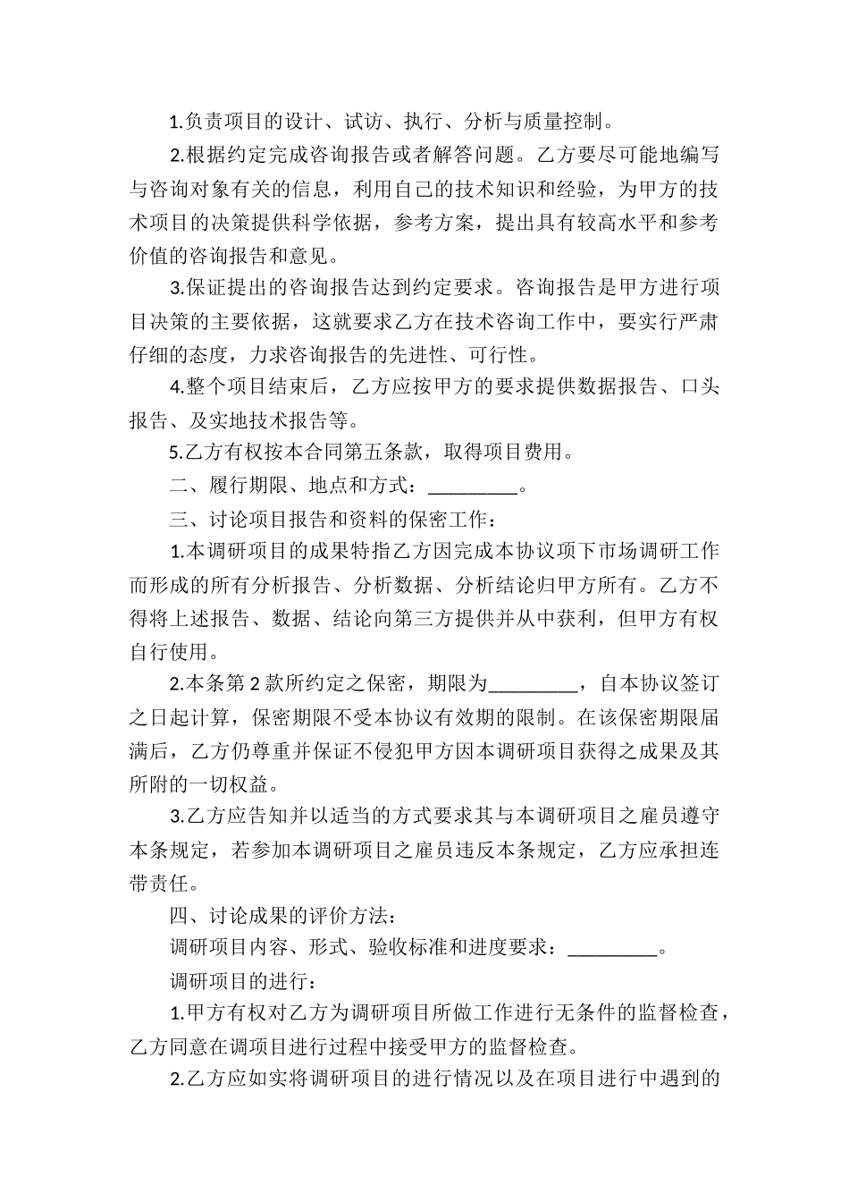 市场调研服务合同书范本_第2页