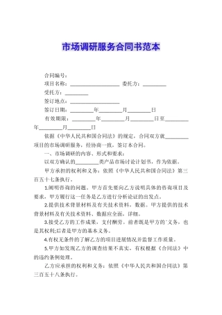 市场调研服务合同书范本