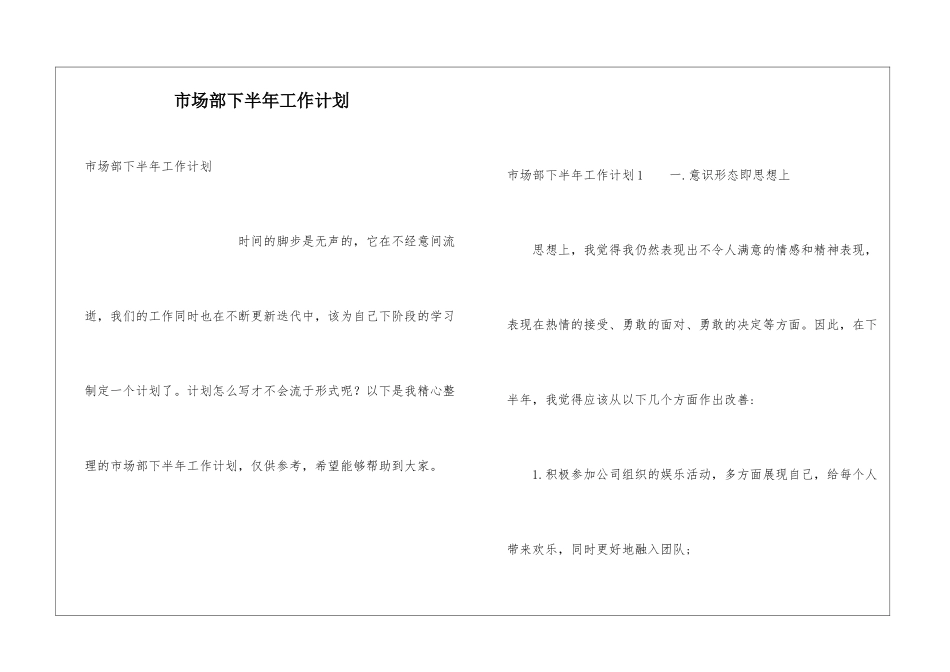 市场部下半年工作计划_第1页