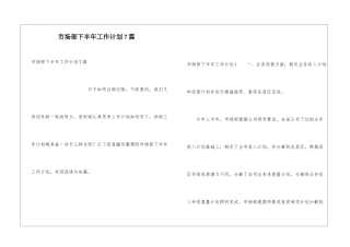 市场部下半年工作计划7篇