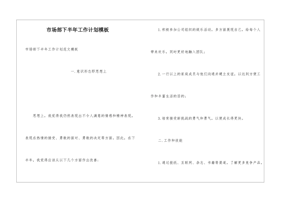 市场部下半年工作计划模板_第1页