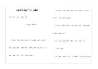 市场部下半年工作计划模板