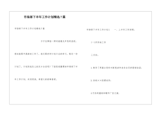 市场部下半年工作计划精选7篇