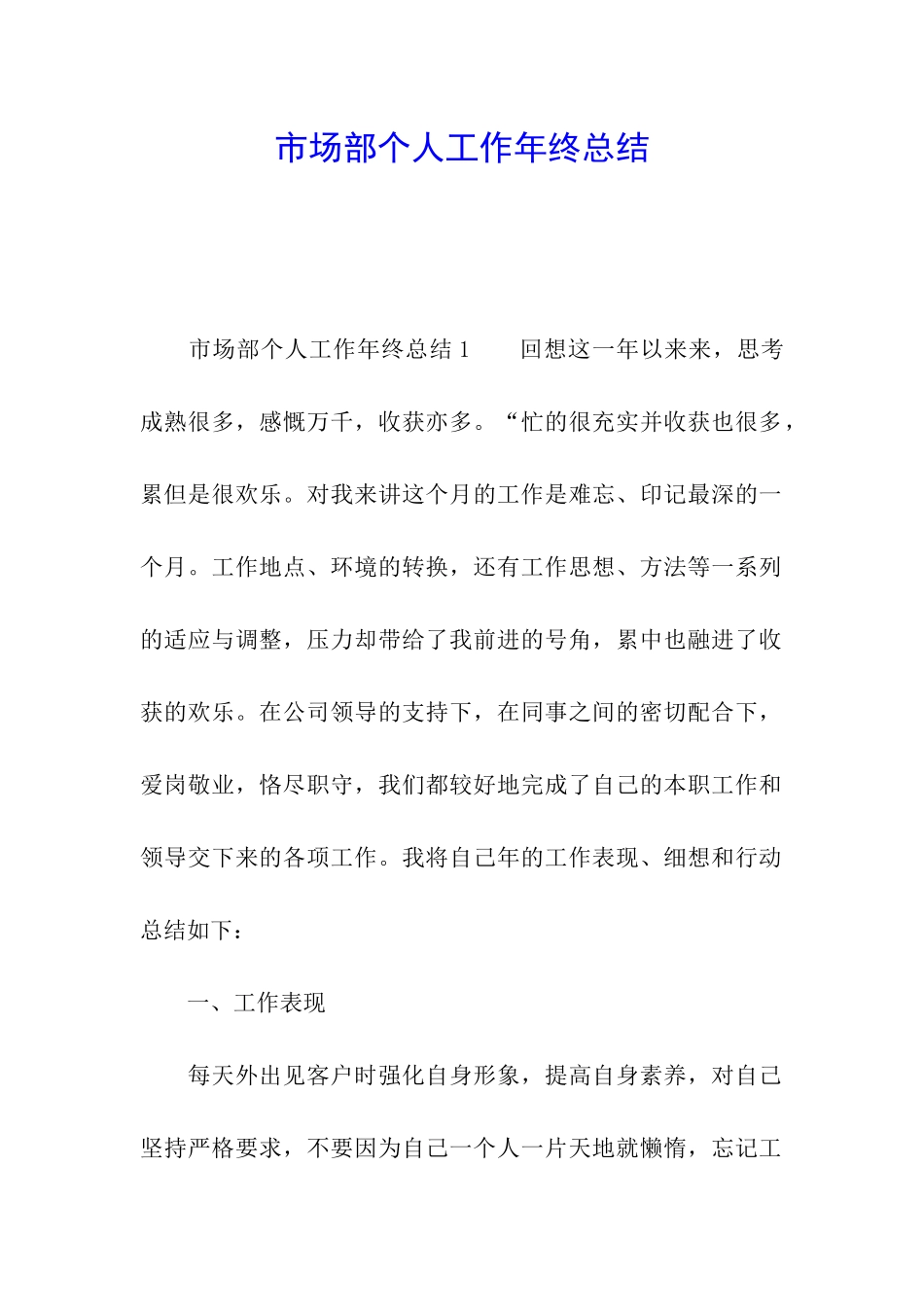 市场部个人工作年终总结_第1页