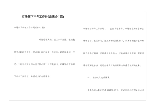 市场部下半年工作计划(集合7篇)