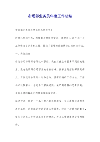 市场部业务员年度工作总结-