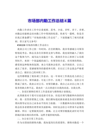 市场部内勤工作总结4篇