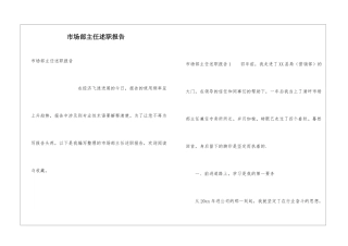 市场部主任述职报告