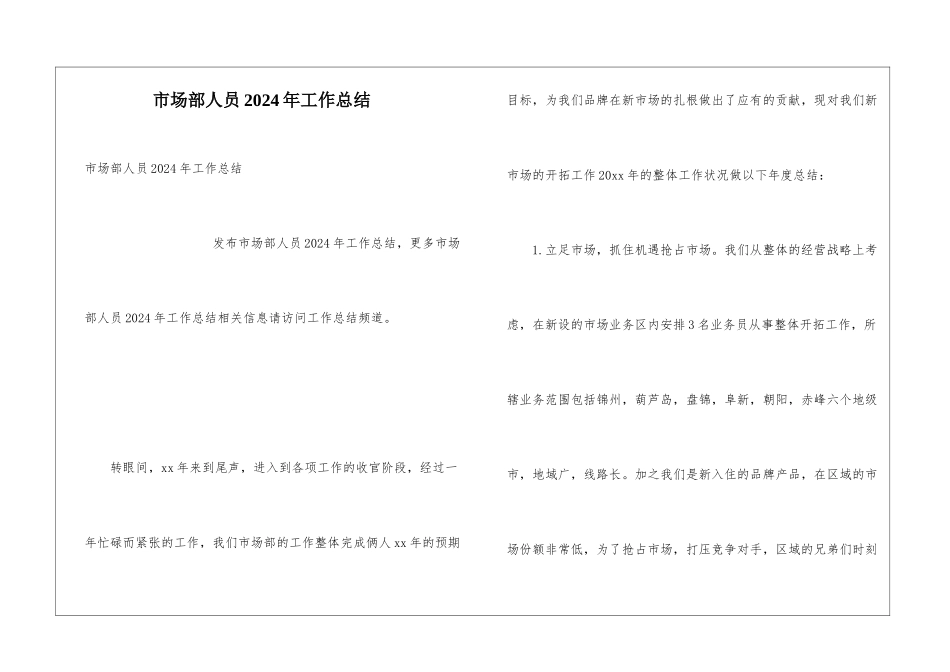 市场部人员2024年工作总结_第1页