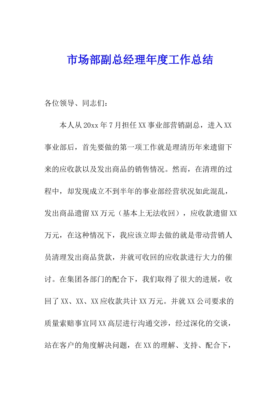 市场部副总经理年度工作总结_第1页