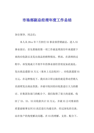 市场部副总经理年度工作总结