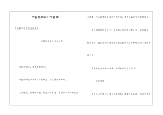 市场部半年工作总结
