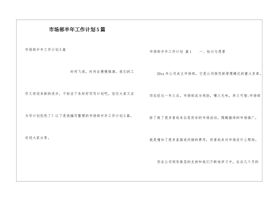 市场部半年工作计划5篇_第1页