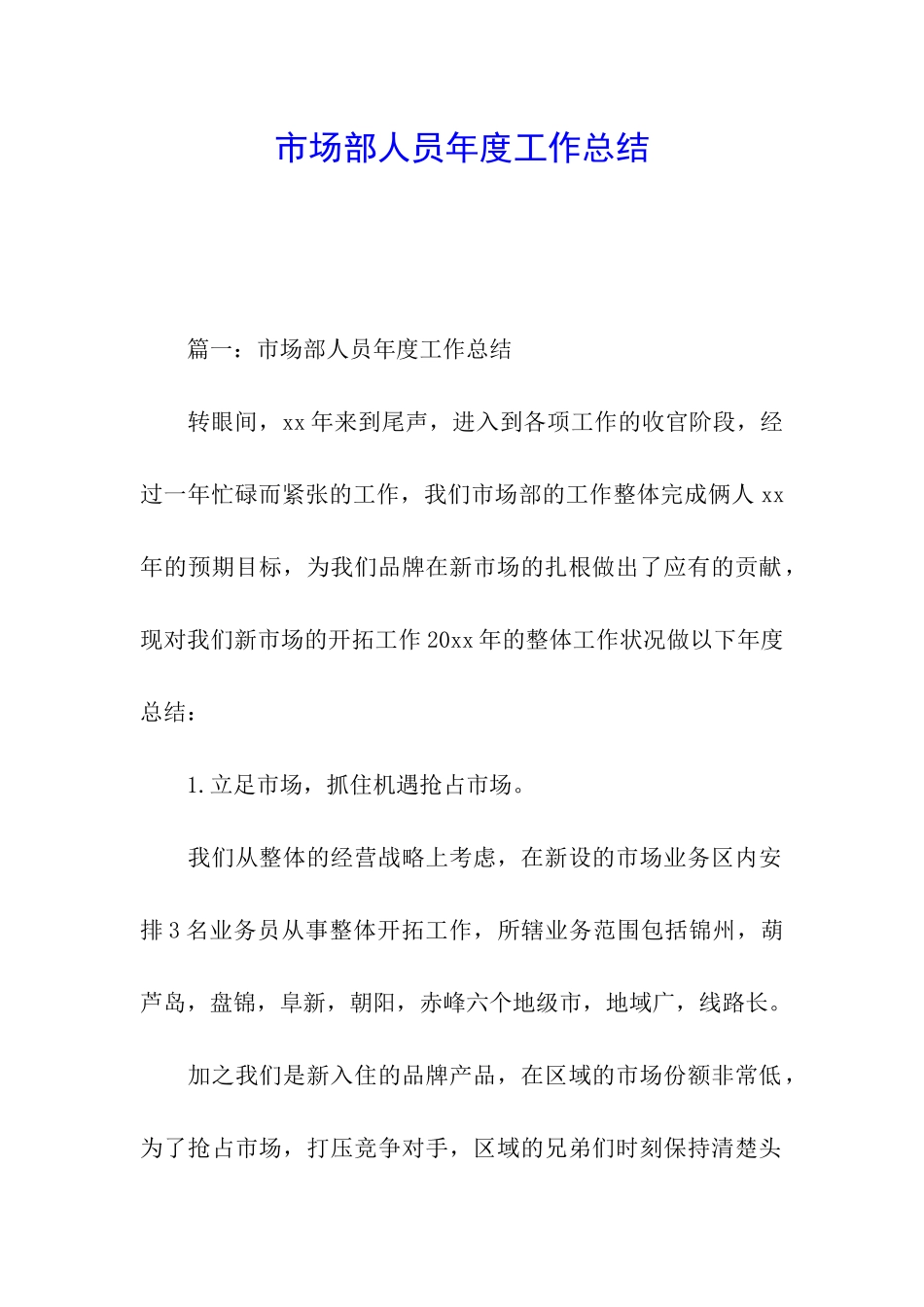 市场部人员年度工作总结_第1页