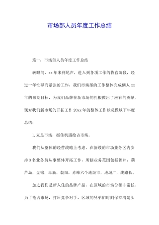 市场部人员年度工作总结