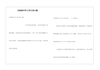 市场部半年工作计划七篇