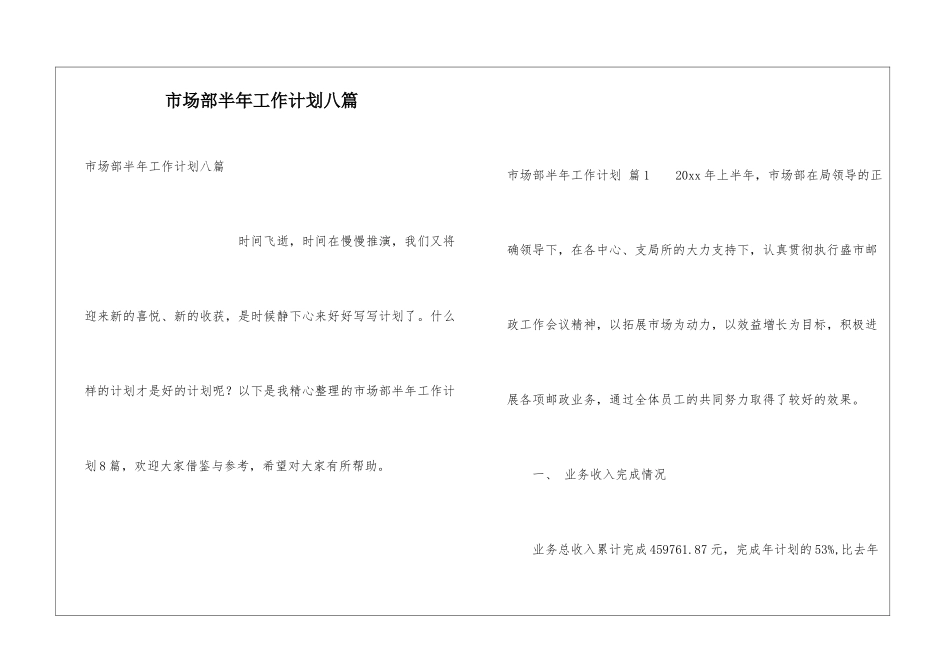 市场部半年工作计划八篇_第1页