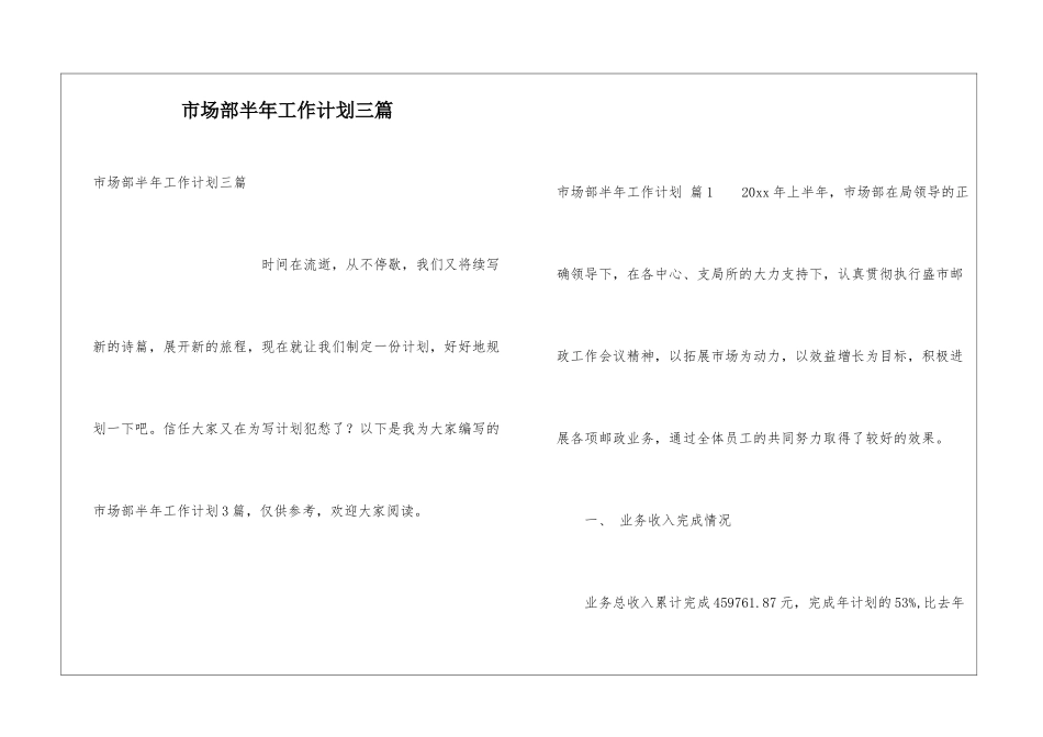 市场部半年工作计划三篇_第1页