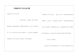 市场部半年工作计划三篇