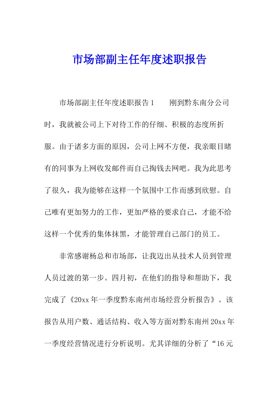 市场部副主任年度述职报告_第1页