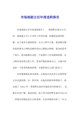 市场部副主任年度述职报告
