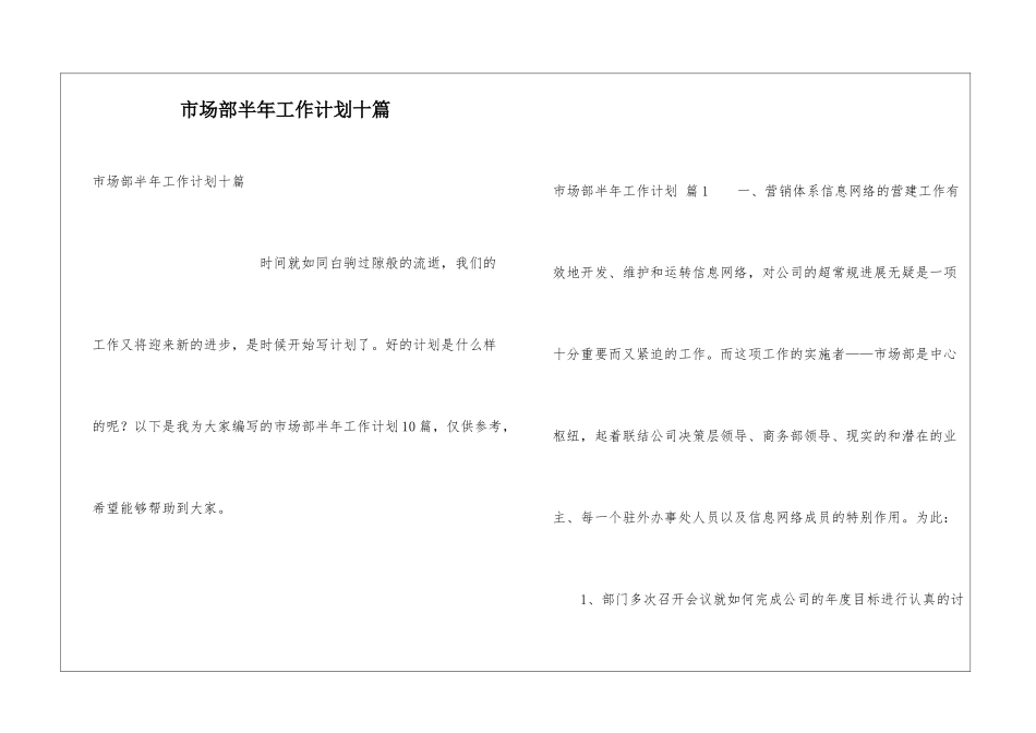 市场部半年工作计划十篇_第1页