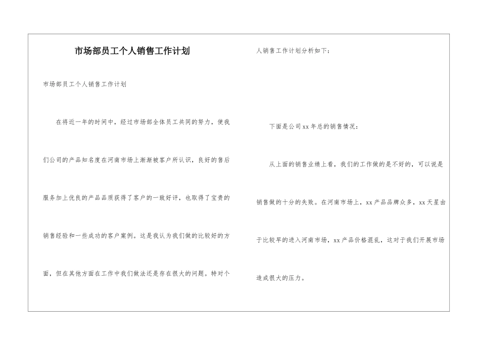市场部员工个人销售工作计划_第1页