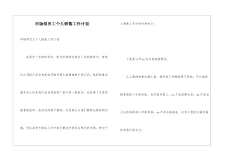 市场部员工个人销售工作计划