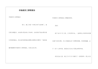市场部员工辞职报告