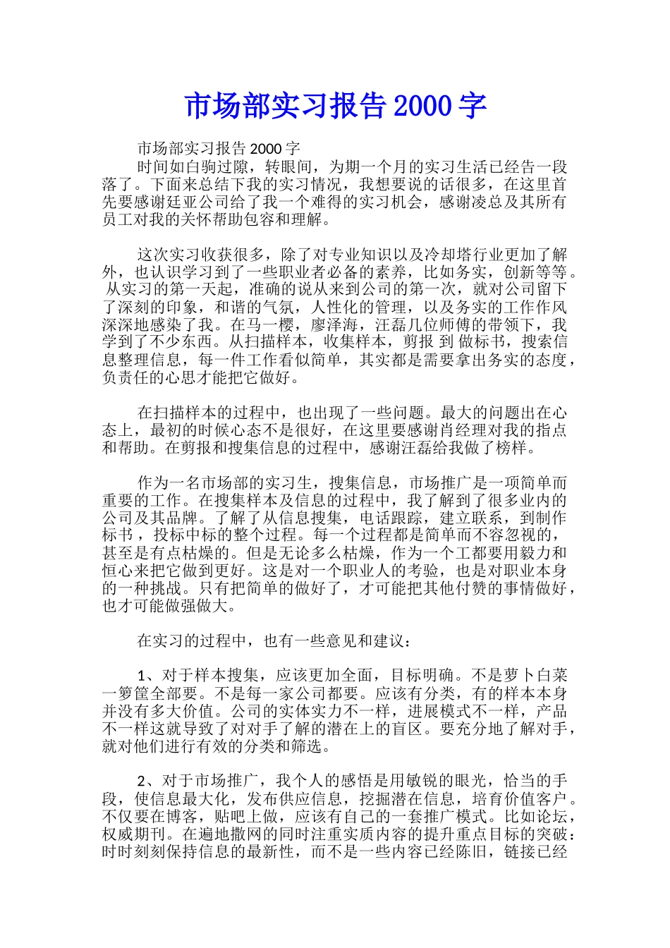 市场部实习报告2000字_第1页