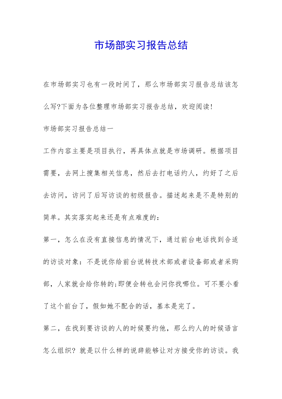 市场部实习报告总结-_第1页