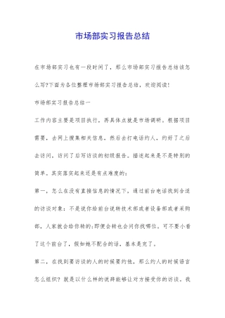 市场部实习报告总结-